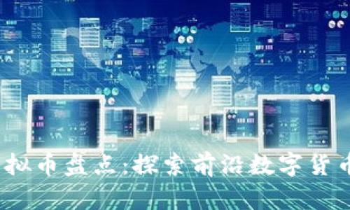 2023年最新虚拟币盘点:探索前沿数字货币的机遇与挑战