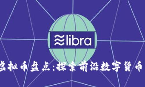2023年最新虚拟币盘点:探索前沿数字货币的机遇与挑战