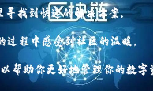   为什么要把币提到TPWallet？ / 

 guanjianci TPWallet, 数字货币, 钱包安全, 区块链, 加密货币 /guanjianci 

随着数字货币的日益普及，越来越多的人开始关注如何安全地存储和管理他们的虚拟资产。TPWallet作为一种新兴的数字货币钱包，提供了许多独特的功能，吸引了越来越多的用户选择将自己的币提到TPWallet。本文将深入探讨为什么将币提到TPWallet的原因，并对相关问题进行详细介绍。

一、TPWallet的安全性

安全性是任何数字货币钱包最重要的考虑因素之一。TPWallet采用了多种先进的安全技术，以保护用户的资产安全。首先，它使用了高强度的加密算法，对用户的数据进行加密处理。这意味着即使黑客入侵了数据库，他们也无法读取用户的私密钥。而且，TPWallet提供了双重身份验证，增加了额外的安全层。在提现或进行其他重要操作时，用户需要通过邮箱或手机收到的验证码进行确认，这大大降低了被盗风险。

其次，TPWallet还提供了冷存储功能，将大部分用户的数字资产存储在离线环境中，从而避免网络攻击的风险。这样的安全措施使得TPWallet成为了一个备受信赖的数字货币管理工具，适合长期持有者和频繁交易者使用。

二、用户友好的界面

TPWallet拥有直观、易于操作的用户界面。无论用户的数字货币经验水平如何，他们都能够轻松使用这个钱包。其简洁的设计使得所有功能都能方便地找到，用户不需要花时间去学习如何使用复杂的界面。此外，TPWallet还提供了多语言支持，以适应全球用户的需求。

对于新手用户，TPWallet提供了详细的指导教程和帮助文档，让他们在最短的时间内了解如何安全地管理自己的资产，而不是让他们在复杂的操作中感到迷惘。因此，选择TPWallet可以让用户省去不必要的学习曲线，使得加密货币的使用变得更加便捷。

三、多种数字货币支持

TPWallet支持多种主流的数字货币，包括比特币、以太坊、Ripple等。这种多币种支持意味着用户不必在不同的钱包之间频繁切换，能够在同一个钱包中管理所有资产。此外，TPWallet也在不断增加对新兴数字货币的支持，用户可以持续关注TPWallet的更新，以便及时管理他们的新投资。

对于投资者而言，能在同一个平台上管理多种资产是一个巨大的便利。他们可以实时查看不同资产的价值，快速执行交易，减少由于跨平台操作而带来的潜在风险和时间成本。这使得TPWallet成为一个整合数字资产的理想选择。

四、快速便捷的交易体验

TPWallet的交易速度非常快，能够为用户提供实时的交易体验。无论是转账、提现，还是交换数字货币，TPWallet都能够迅速执行。由于使用了高效的网络协议，用户可以避免因网络延迟而造成的损失。此外，TPWallet的交易佣金也相对较低，这为用户节省了额外的费用负担。

对于频繁交易的用户，这种便捷性是他们考虑选择TPWallet的重要因素之一。用户能够高效地进行交易，而不必担心冗长的确认时间或高昂的手续费。这使得TPWallet适合各种不同需求的用户，包括投资者、交易员和日常小额支付用户。

五、客户支持和社区参与

TPWallet拥有专业的客户支持团队，能够帮助用户解决在使用过程中遇到的问题。无论是技术问题还是账户问题，用户都可以通过各种渠道（如邮件、社交媒体等）获得及时的帮助。此外，TPWallet还积极参与区块链社区，定期举办线上活动和交流会议，以提高用户的参与感和归属感。

这样的客户服务和社区氛围，不仅提升了用户体验，也增强了用户对TPWallet的信任感。在数字货币市场中，用户常常会遇到各类问题，因此能够获得优质的支持是极其重要的。这种支持使得用户在遇到困难时能够迅速得到解决方案，从而避免了资金安全的隐患。

常见问题解答

1. TPWallet安全吗？
安全性是用户在选择数字钱包时的首要考虑。TPWallet采用了高强度的加密技术，所有用户的数据和资金都经过加密处理，确保了安全性。此外，TPWallet的双重身份验证及冷存储功能极大降低了被盗风险。即使是在高风险的数字货币市场中，TPWallet也能为用户提供相对安全的环境。

使用TPWallet时，用户应该确保使用强密码，并启用双重身份验证，以进一步增强安全性。同时，用户也需要定期更新密码，不使用的设备应及时注销账户，防止安全隐患。总的来说，在遵循基本的安全规则下，TPWallet是一个相对值得信赖的选择。

2. TPWallet支持哪些数字货币？
TPWallet支持包括比特币、以太坊、Ripple在内的多种主流数字货币，并且其支持的币种数量也在不断增加。TPWallet的多币种支持让用户能够在这里管理多个资产，而不需要在不同平台之间来回切换。这为投资者提供了极大的便利。

此外，TPWallet也在持续关注市场动态，未来可能会添加更多新兴的数字货币，帮助用户掌握多样化的投资选择。为了确保资金的多样化，用户可以定期查看TPWallet的更新，了解支持的最新币种。

3. 如何使用TPWallet进行交易？
使用TPWallet进行交易非常简单。首先，用户需要在TPWallet上创建一个账户，并完成实名认证。在成功创建账户后，用户可以通过取现、充值等方式将资产注入TPWallet。完成这一步后，用户就可以自由地进行交易。

TPWallet的交易界面直观易操作。用户可以选择要交易的数字货币对，输入交易数量，然后确认交易信息。TPWallet将迅速处理这些交易，用户可以实时查看交易状态。为了避免潜在的损失，用户应时刻关注市场变化，合理设定交易策略。

4. TPWallet的交易费用如何？
TPWallet的交易费用相对较低，尤其是对于频繁交易的用户来说，这点更为重要。在数字货币交易中，手续费往往会占用投资者的部分利润，因此选择一个低手续费的钱包显得尤为重要。

TPWallet在透明度上也做得不错，用户可以在平台上找到相关的费用说明，不同交易的费用标准是清晰可见的。在使用TPWallet进行交易之前，用户应该熟悉这些费用信息，以避免潜在的误解和不必要的损失。

5. 如何联系TPWallet的客服支持？
TPWallet提供了多种联系方式，用户可以通过电子邮件、社交媒体或其官方网站上的在线聊天功能与客户支持团队进行联系。无论是遇到技术问题，还是有关于账户的疑虑，用户都能够在这里寻找到快速的解决方案。

此外，TPWallet还常常在社区平台上进行互动，用户也可以在这些平台上反馈问题，甚至与其他用户分享经验。这种开放的沟通方式为用户提供了良好的使用体验，也让大家在使用TPWallet的过程中感受到社区的温暖。

总结来说，TPWallet是一个功能强大且用户友好的数字货币钱包，提供了多重安全保障，支持多种数字资产，并拥有便捷的交易体验和优秀的客户服务。无论你是新手还是老手，TPWallet都可以帮助你更好地管理你的数字资产，是值得信赖的选择。