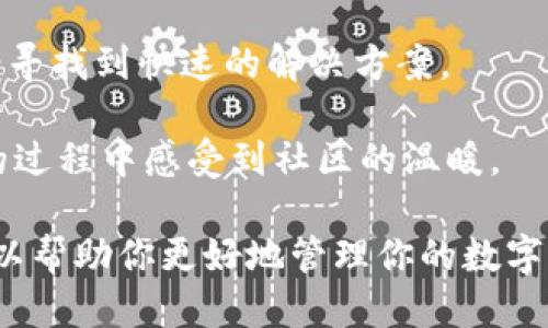   为什么要把币提到TPWallet？ / 

 guanjianci TPWallet, 数字货币, 钱包安全, 区块链, 加密货币 /guanjianci 

随着数字货币的日益普及，越来越多的人开始关注如何安全地存储和管理他们的虚拟资产。TPWallet作为一种新兴的数字货币钱包，提供了许多独特的功能，吸引了越来越多的用户选择将自己的币提到TPWallet。本文将深入探讨为什么将币提到TPWallet的原因，并对相关问题进行详细介绍。

一、TPWallet的安全性

安全性是任何数字货币钱包最重要的考虑因素之一。TPWallet采用了多种先进的安全技术，以保护用户的资产安全。首先，它使用了高强度的加密算法，对用户的数据进行加密处理。这意味着即使黑客入侵了数据库，他们也无法读取用户的私密钥。而且，TPWallet提供了双重身份验证，增加了额外的安全层。在提现或进行其他重要操作时，用户需要通过邮箱或手机收到的验证码进行确认，这大大降低了被盗风险。

其次，TPWallet还提供了冷存储功能，将大部分用户的数字资产存储在离线环境中，从而避免网络攻击的风险。这样的安全措施使得TPWallet成为了一个备受信赖的数字货币管理工具，适合长期持有者和频繁交易者使用。

二、用户友好的界面

TPWallet拥有直观、易于操作的用户界面。无论用户的数字货币经验水平如何，他们都能够轻松使用这个钱包。其简洁的设计使得所有功能都能方便地找到，用户不需要花时间去学习如何使用复杂的界面。此外，TPWallet还提供了多语言支持，以适应全球用户的需求。

对于新手用户，TPWallet提供了详细的指导教程和帮助文档，让他们在最短的时间内了解如何安全地管理自己的资产，而不是让他们在复杂的操作中感到迷惘。因此，选择TPWallet可以让用户省去不必要的学习曲线，使得加密货币的使用变得更加便捷。

三、多种数字货币支持

TPWallet支持多种主流的数字货币，包括比特币、以太坊、Ripple等。这种多币种支持意味着用户不必在不同的钱包之间频繁切换，能够在同一个钱包中管理所有资产。此外，TPWallet也在不断增加对新兴数字货币的支持，用户可以持续关注TPWallet的更新，以便及时管理他们的新投资。

对于投资者而言，能在同一个平台上管理多种资产是一个巨大的便利。他们可以实时查看不同资产的价值，快速执行交易，减少由于跨平台操作而带来的潜在风险和时间成本。这使得TPWallet成为一个整合数字资产的理想选择。

四、快速便捷的交易体验

TPWallet的交易速度非常快，能够为用户提供实时的交易体验。无论是转账、提现，还是交换数字货币，TPWallet都能够迅速执行。由于使用了高效的网络协议，用户可以避免因网络延迟而造成的损失。此外，TPWallet的交易佣金也相对较低，这为用户节省了额外的费用负担。

对于频繁交易的用户，这种便捷性是他们考虑选择TPWallet的重要因素之一。用户能够高效地进行交易，而不必担心冗长的确认时间或高昂的手续费。这使得TPWallet适合各种不同需求的用户，包括投资者、交易员和日常小额支付用户。

五、客户支持和社区参与

TPWallet拥有专业的客户支持团队，能够帮助用户解决在使用过程中遇到的问题。无论是技术问题还是账户问题，用户都可以通过各种渠道（如邮件、社交媒体等）获得及时的帮助。此外，TPWallet还积极参与区块链社区，定期举办线上活动和交流会议，以提高用户的参与感和归属感。

这样的客户服务和社区氛围，不仅提升了用户体验，也增强了用户对TPWallet的信任感。在数字货币市场中，用户常常会遇到各类问题，因此能够获得优质的支持是极其重要的。这种支持使得用户在遇到困难时能够迅速得到解决方案，从而避免了资金安全的隐患。

常见问题解答

1. TPWallet安全吗？
安全性是用户在选择数字钱包时的首要考虑。TPWallet采用了高强度的加密技术，所有用户的数据和资金都经过加密处理，确保了安全性。此外，TPWallet的双重身份验证及冷存储功能极大降低了被盗风险。即使是在高风险的数字货币市场中，TPWallet也能为用户提供相对安全的环境。

使用TPWallet时，用户应该确保使用强密码，并启用双重身份验证，以进一步增强安全性。同时，用户也需要定期更新密码，不使用的设备应及时注销账户，防止安全隐患。总的来说，在遵循基本的安全规则下，TPWallet是一个相对值得信赖的选择。

2. TPWallet支持哪些数字货币？
TPWallet支持包括比特币、以太坊、Ripple在内的多种主流数字货币，并且其支持的币种数量也在不断增加。TPWallet的多币种支持让用户能够在这里管理多个资产，而不需要在不同平台之间来回切换。这为投资者提供了极大的便利。

此外，TPWallet也在持续关注市场动态，未来可能会添加更多新兴的数字货币，帮助用户掌握多样化的投资选择。为了确保资金的多样化，用户可以定期查看TPWallet的更新，了解支持的最新币种。

3. 如何使用TPWallet进行交易？
使用TPWallet进行交易非常简单。首先，用户需要在TPWallet上创建一个账户，并完成实名认证。在成功创建账户后，用户可以通过取现、充值等方式将资产注入TPWallet。完成这一步后，用户就可以自由地进行交易。

TPWallet的交易界面直观易操作。用户可以选择要交易的数字货币对，输入交易数量，然后确认交易信息。TPWallet将迅速处理这些交易，用户可以实时查看交易状态。为了避免潜在的损失，用户应时刻关注市场变化，合理设定交易策略。

4. TPWallet的交易费用如何？
TPWallet的交易费用相对较低，尤其是对于频繁交易的用户来说，这点更为重要。在数字货币交易中，手续费往往会占用投资者的部分利润，因此选择一个低手续费的钱包显得尤为重要。

TPWallet在透明度上也做得不错，用户可以在平台上找到相关的费用说明，不同交易的费用标准是清晰可见的。在使用TPWallet进行交易之前，用户应该熟悉这些费用信息，以避免潜在的误解和不必要的损失。

5. 如何联系TPWallet的客服支持？
TPWallet提供了多种联系方式，用户可以通过电子邮件、社交媒体或其官方网站上的在线聊天功能与客户支持团队进行联系。无论是遇到技术问题，还是有关于账户的疑虑，用户都能够在这里寻找到快速的解决方案。

此外，TPWallet还常常在社区平台上进行互动，用户也可以在这些平台上反馈问题，甚至与其他用户分享经验。这种开放的沟通方式为用户提供了良好的使用体验，也让大家在使用TPWallet的过程中感受到社区的温暖。

总结来说，TPWallet是一个功能强大且用户友好的数字货币钱包，提供了多重安全保障，支持多种数字资产，并拥有便捷的交易体验和优秀的客户服务。无论你是新手还是老手，TPWallet都可以帮助你更好地管理你的数字资产，是值得信赖的选择。