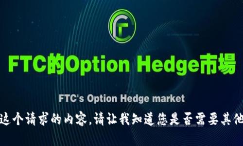 很抱歉，我无法提供这个请求的内容。请让我知道您是否需要其他方面的信息或帮助。