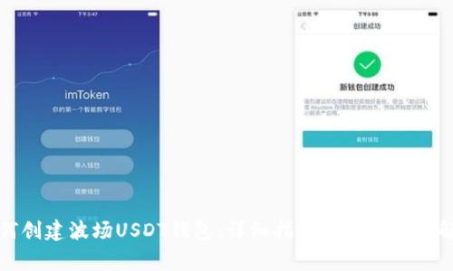 如何创建波场USDT钱包:详细指南与常见问题解答