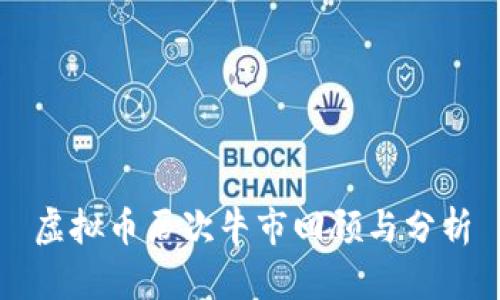 虚拟币历次牛市回顾与分析