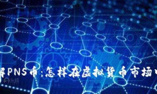 : 深入了解PNS币:怎样在虚拟货币市场中崭露头角