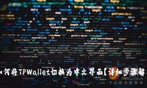如何将TPWallet切换为中文界面?详细步骤解析