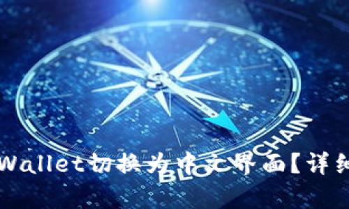 如何将TPWallet切换为中文界面?详细步骤解析