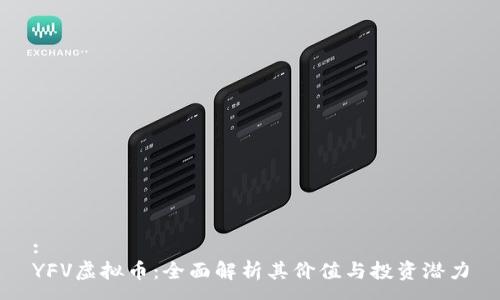 :
YFV虚拟币:全面解析其价值与投资潜力