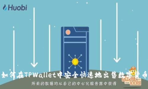 如何在TPWallet中安全快速地出售数字货币