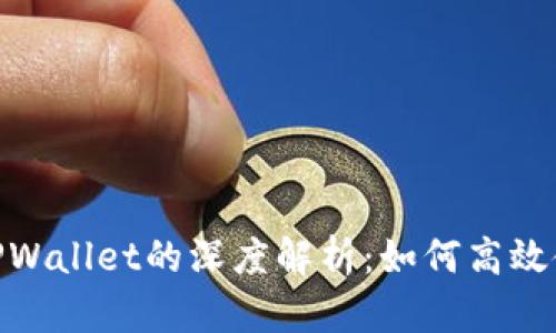 TRX交易所与TPWallet的深度解析:如何高效使用TRC20资产