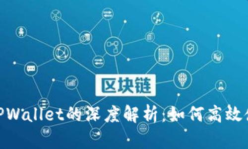 TRX交易所与TPWallet的深度解析:如何高效使用TRC20资产