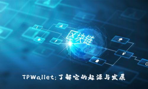 TPWallet:了解它的起源与发展