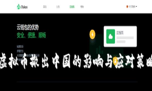 虚拟币撤出中国的影响与应对策略
