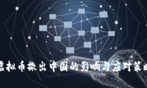 虚拟币撤出中国的影响与应对策略