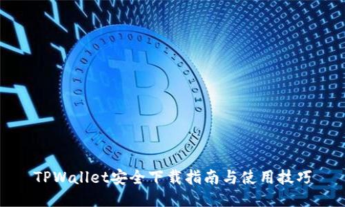 TPWallet安全下载指南与使用技巧