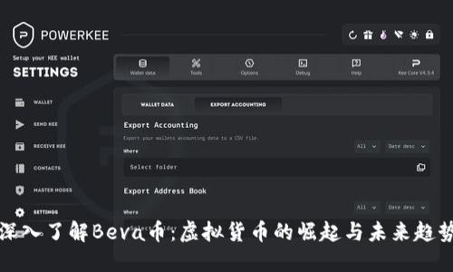 深入了解Beva币:虚拟货币的崛起与未来趋势