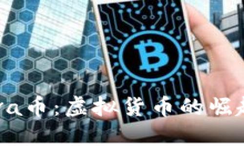 深入了解Beva币:虚拟货币的崛起与未来趋势