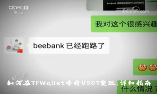 如何在TPWallet中将USDT变现:详细指南