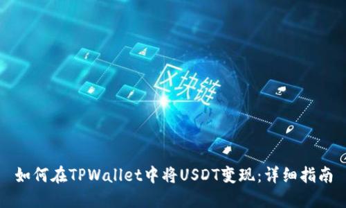如何在TPWallet中将USDT变现:详细指南