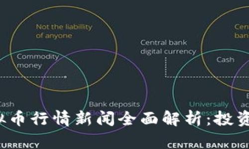 2023年虚拟币行情新闻全面解析:投资者必读指南
