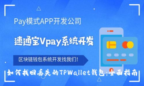 如何找回丢失的TPWallet钱包:全面指南