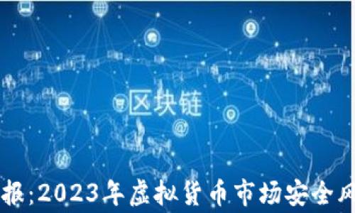 虚拟币警情通报:2023年虚拟货币市场安全风险分析与防范