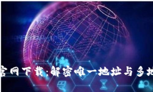 : TPWallet官网下载:解密唯一地址与多地址使用攻略