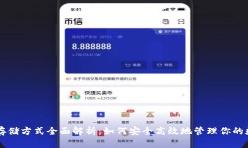 虚拟币存储方式全面解析:如何安全高效地管理你的数字资产
