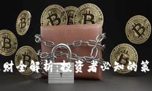 虚拟币理财全解析:投资者必知的策略与风险