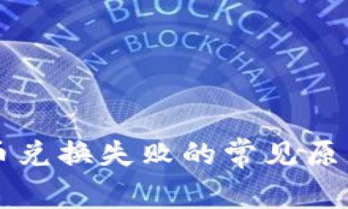 TPWallet买币兑换失败的常见原因及解决方案