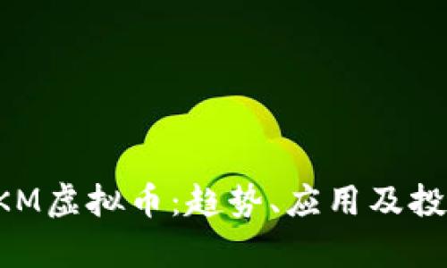 深入探讨SKM虚拟币:趋势、应用及投资机会分析