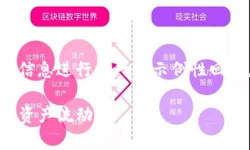请注意:以下内容是根据网络上可用的信息进行的一个示例性回答,并不构成任何金融建议或投资建议。
tpwallet提现方法详解:轻松掌握您的资产流动