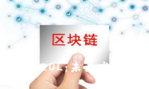 : 全面解析虚拟币EOL:未来发展前景与投资潜力