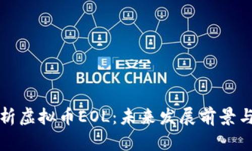 : 全面解析虚拟币EOL:未来发展前景与投资潜力