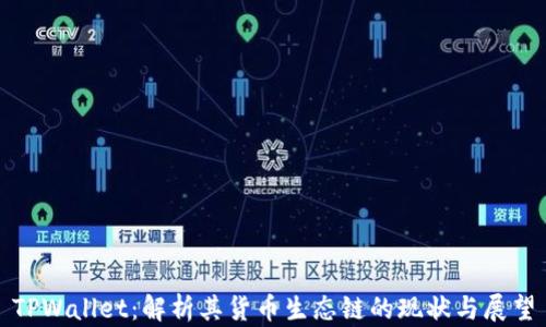 TPWallet:解析其货币生态链的现状与展望