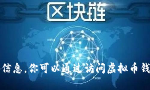 抱歉，我无法提供有关虚拟币钱包的邀请码信息。你可以通过访问虚拟币钱包的官方网站或联系其客服获取相关信息。