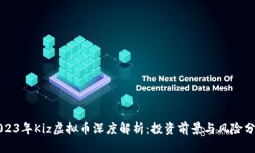 2023年Kiz虚拟币深度解析:投资前景与风险分析