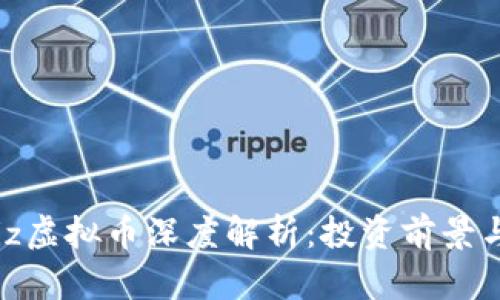 2023年Kiz虚拟币深度解析:投资前景与风险分析
