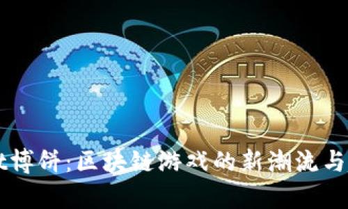 TPWallet博饼:区块链游戏的新潮流与趋势解析