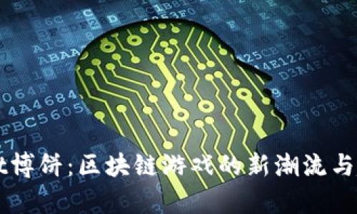 TPWallet博饼:区块链游戏的新潮流与趋势解析