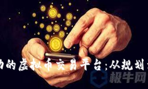 如何搭建一个成功的虚拟币交易平台:从规划到实施的全面指南