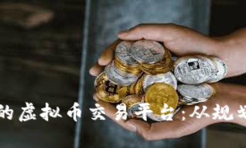 如何搭建一个成功的虚拟币交易平台:从规划到实施的全面指南