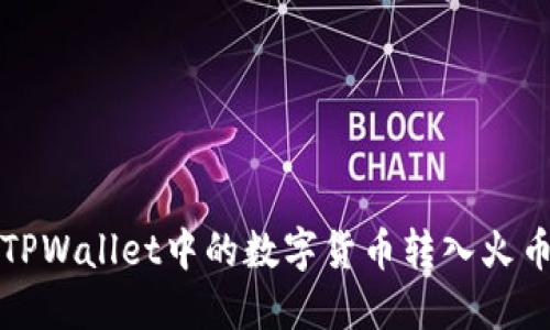 如何将TPWallet中的数字货币转入火币交易所