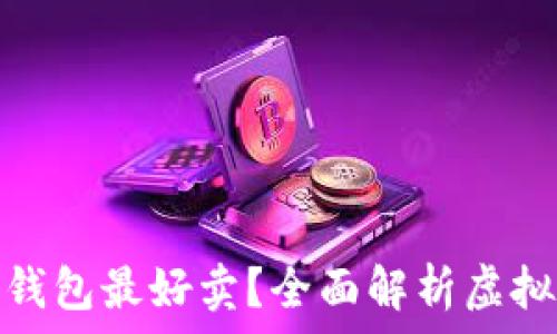 什么虚拟币钱包最好卖?全面解析虚拟币钱包市场