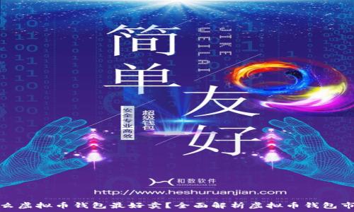 什么虚拟币钱包最好卖?全面解析虚拟币钱包市场