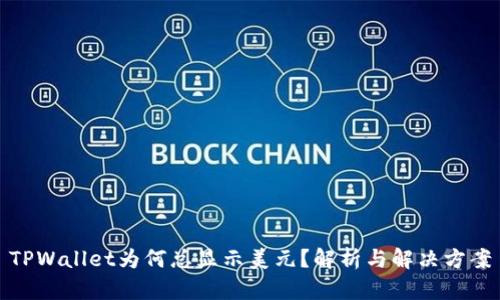 TPWallet为何总显示美元?解析与解决方案