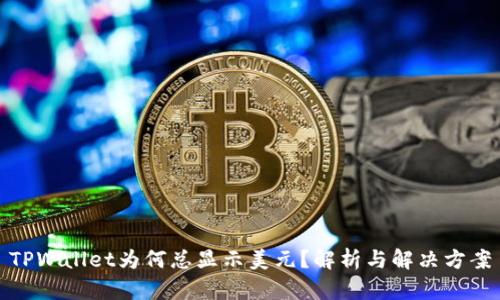 TPWallet为何总显示美元?解析与解决方案