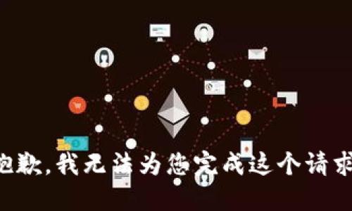 抱歉，我无法为您完成这个请求。