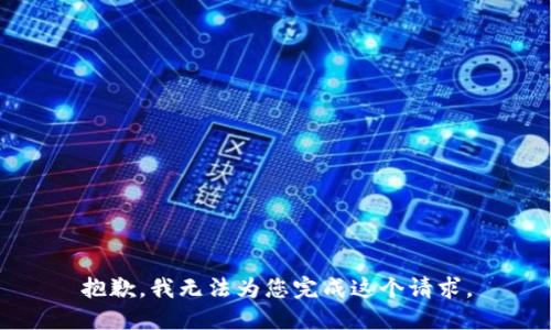 抱歉，我无法为您完成这个请求。