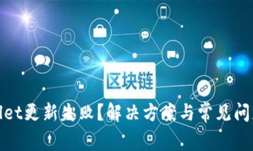 tpwallet更新失败?解决方案与常见问题解析