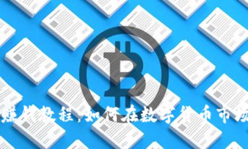 虚拟币赚钱教程:如何在数字货币市场中获利